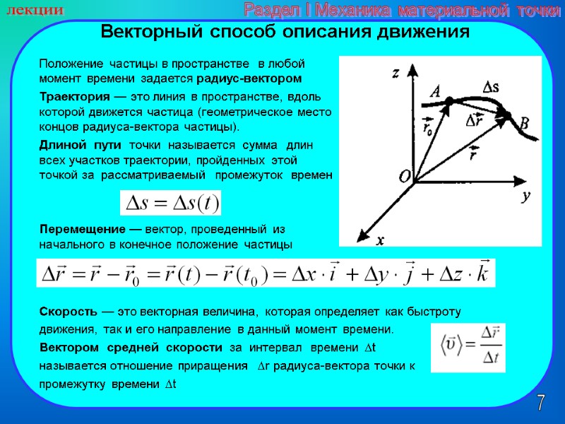 7 лекции Раздел I Механика материальной точки Векторный способ описания движения  Положение частицы